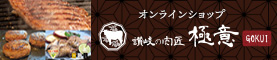 讃岐の肉匠 極意