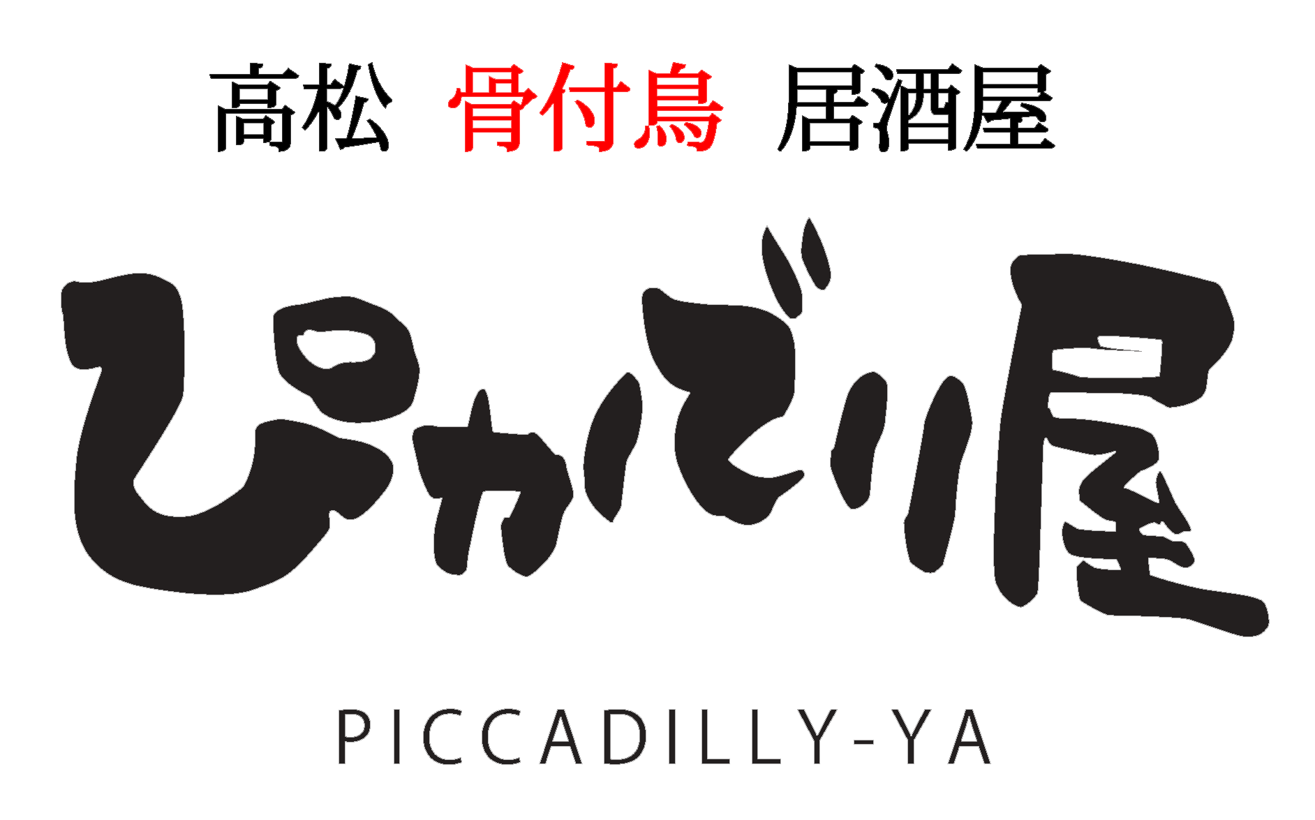 四国・讃岐 ぴかでり屋